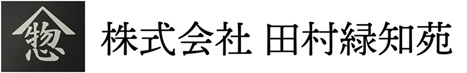 株式会社 田村緑知苑